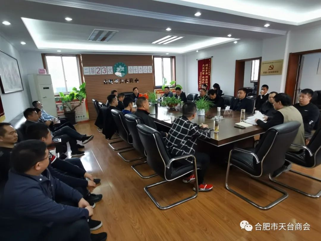 合肥市天台商会二届二十三次会长办公会(图2) 图片