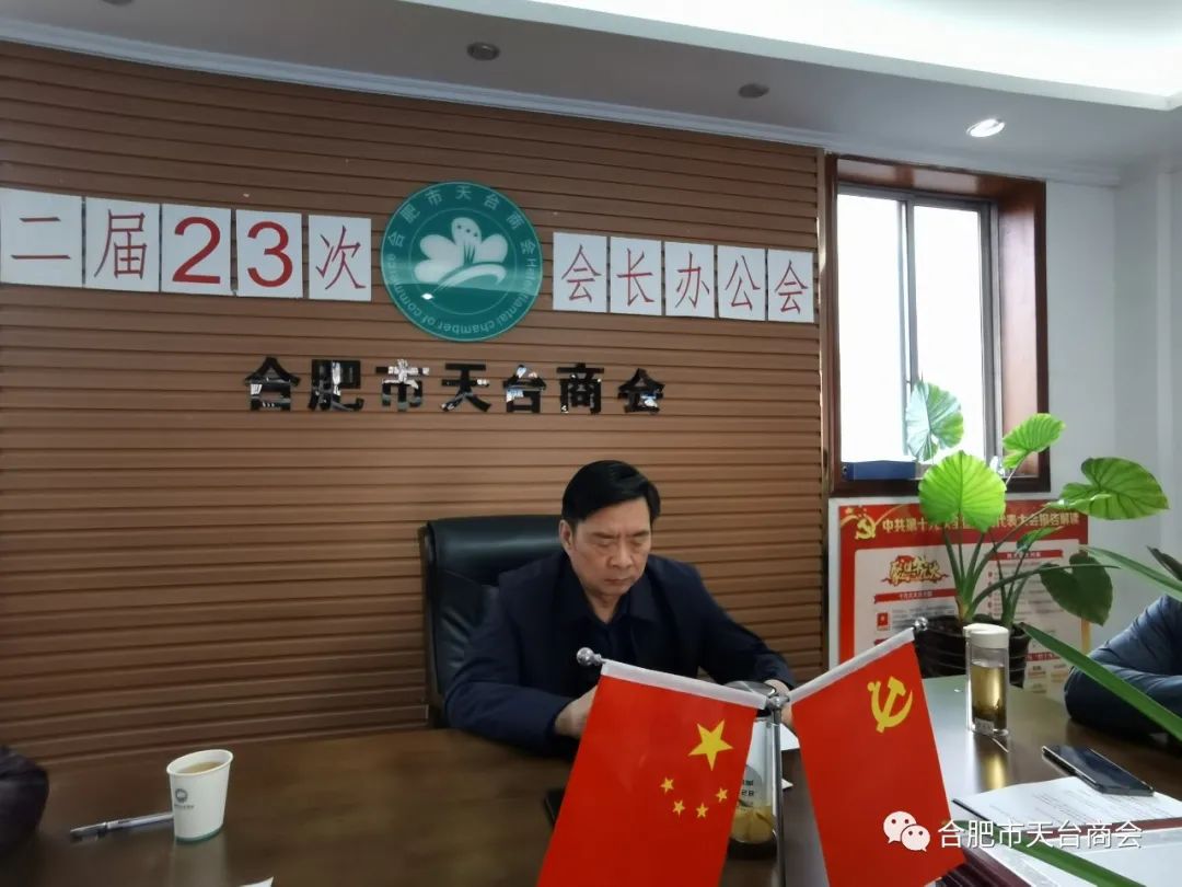 合肥市天台商会二届二十三次会长办公会(图13) 图片