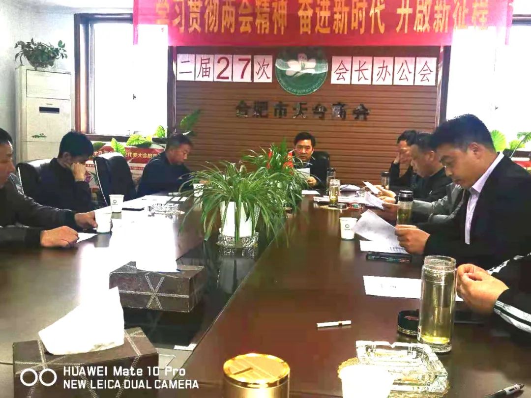 合肥市天台商会二届二十七次会长办公会【简讯】(图6) 图片