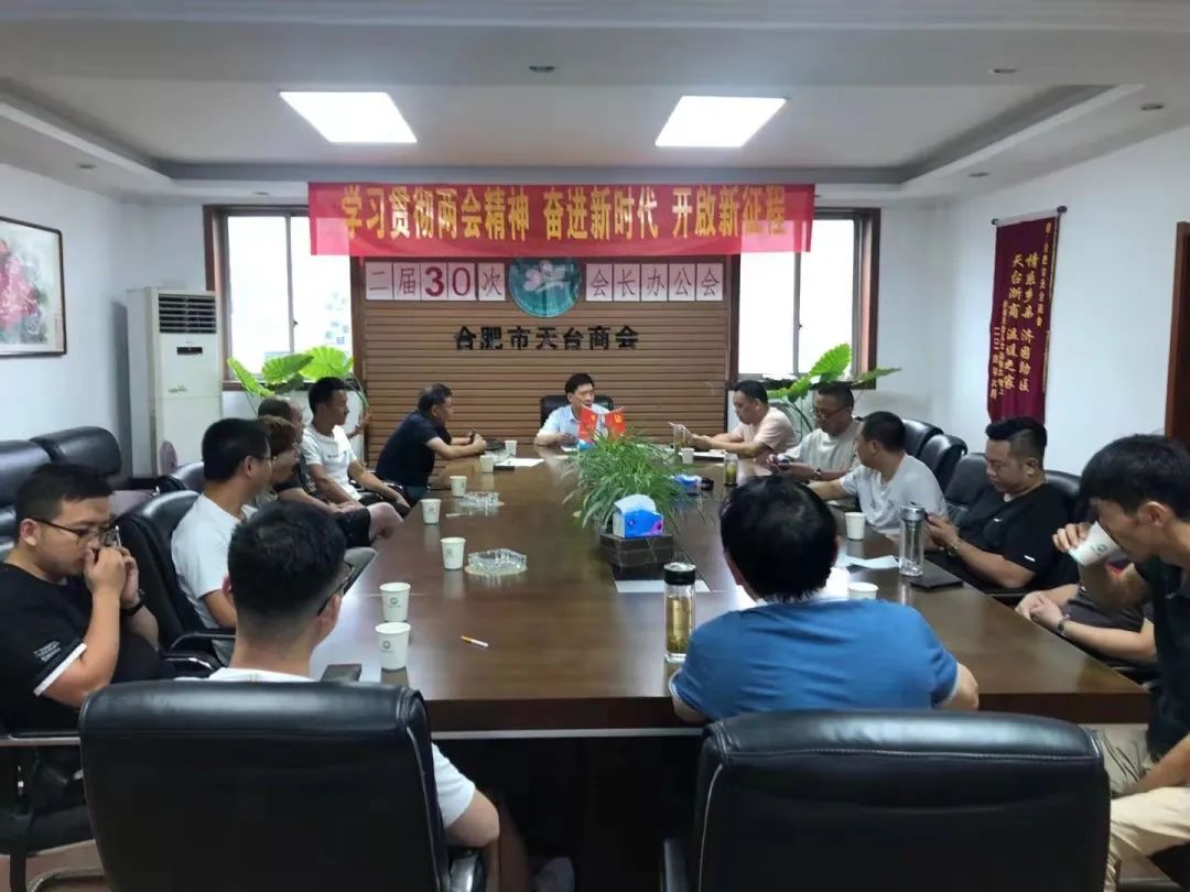 合肥市天台商会二届三十次会长办公会 关爱企业家身体健康,扎实为会员办实事(图3) 图片