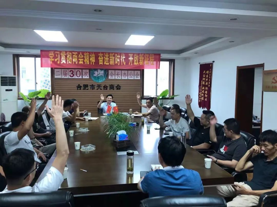 合肥市天台商会二届三十次会长办公会 关爱企业家身体健康,扎实为会员办实事(图6) 图片