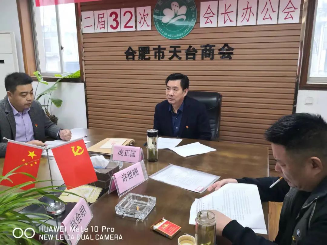 合肥市天台商会二届三十三次会长办公会(图11)