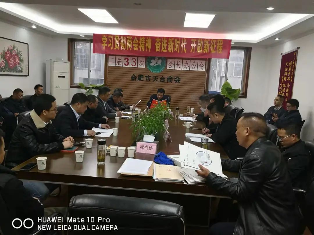 合肥市天台商会二届三十三次会长办公会(图10)